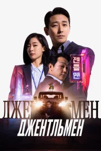 Джентльмен (2022)