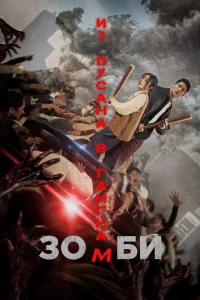 Зомби: Из Пусана в Гангнам (2023)