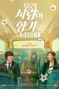 Когда наша любовь останется ароматом (2023)