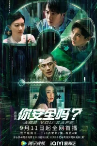 Ты в безопасности? (2022)