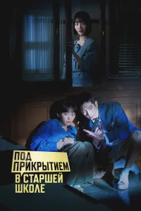 Под прикрытием в старшей школе (2025)