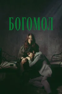 Богомол: Первородный грех (2025)