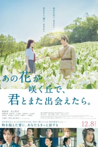 Если бы мы снова встретились на том холме, где цветут лилии (2023)