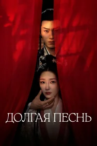 Долгая песнь (2024)