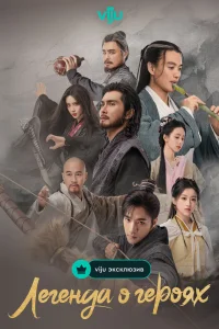 Легенда о героях: Горячая кровь (2024)