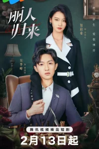 Возвращение роковой любви (2025)