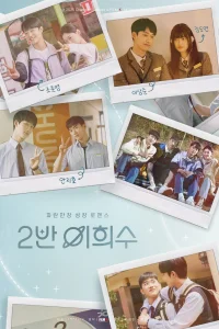 Хи Су во втором классе (2025)