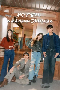Мотель «Калифорния» (2025)