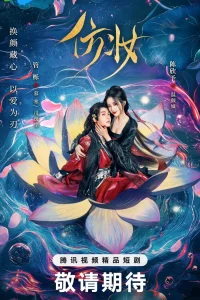 Любовь под маской (2025)