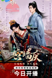 В стенах дворца (2025)