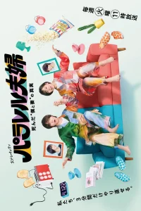 Супруги из параллельных миров: Тайна нашей смерти (2025)