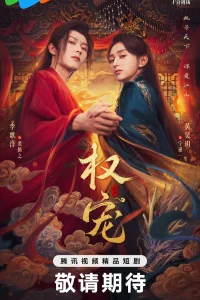 Господство и преданность (2025)