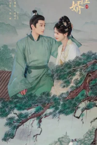 Лучший зять (2025)