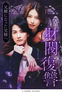 Месть дзайбацу: Моей бывшей жене, ставшей женой моего брата (2025)