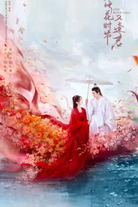 Когда цветы опадут, мы встретимся вновь (2025)