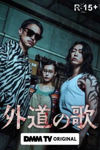 Песнь извергов (2025)