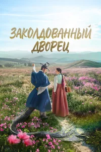 Заколдованный дворец (2025)