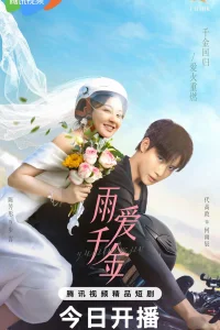 Судьба, поцелованная дождем (2025)