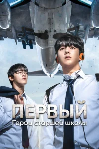 Первый: Герои старшей школы (2025)