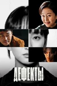 Дефекты (2025)