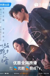 Ешь, беги, влюбляйся (2025)