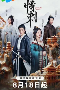 Шип любви (2024)