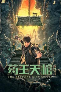 Долина короля медицины (2022)