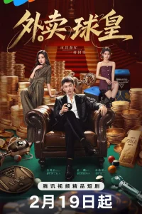 Король бильярда на доставке (2026)