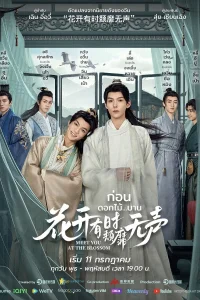 Встретимся в цвету (2024)