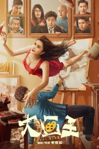 Великий художник (2025)