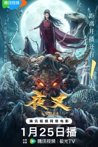 Якша: Вечная любовь (2024)