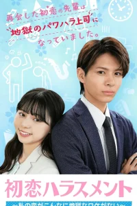 Моя любовь не такая адская (2024)