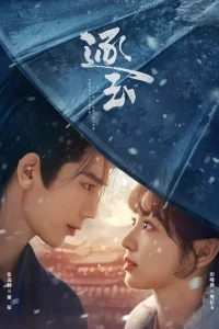 В погоне за нефритом (2026)