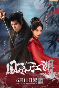 Появление феникса (2024)