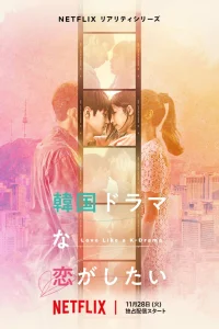 Влюбиться как в корейской дораме (2024)