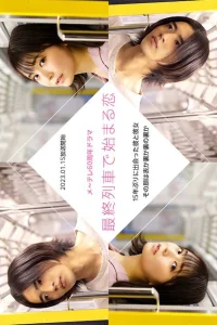 Любовь, начавшаяся в последнем поезде (2023)