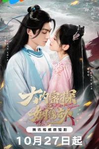 Брак тайного агента императора (2023)