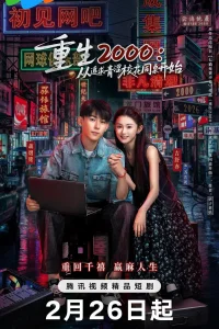 Назад в 2000-й: Моя любовь к соседке по парте (2026)