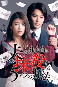 Пять способов уничтожить мужа для общества (2023)