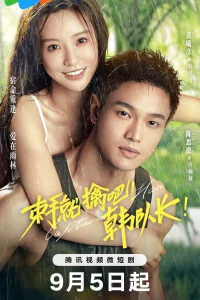 Сдавайся, капитан Хань! (2023)