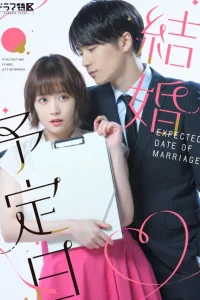 Дата свадьбы (2023)