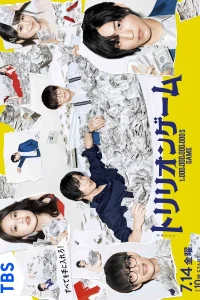 Игра на триллион (2023)