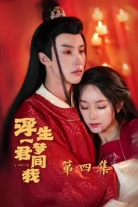 Мечта жизни, ты и я (2023)