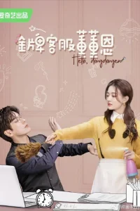 Привет, Дун Дун Энь (2023)