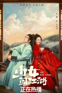 Девушка с озера Цзянху (2023)