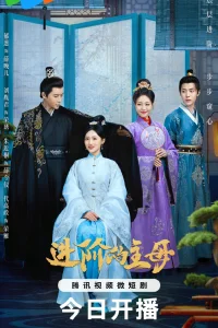 Главная госпожа (2023)