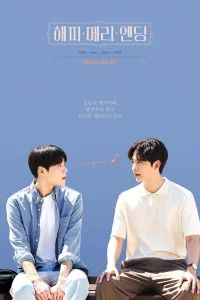 Счастливо-веселый конец (2023)