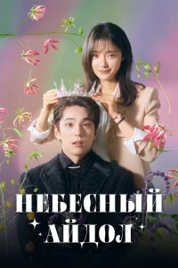 Небесный айдол (2023)