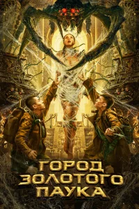 Город золотого паука (2022)