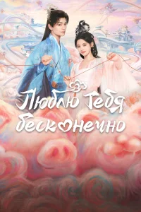 Люблю тебя бесконечно (2023)